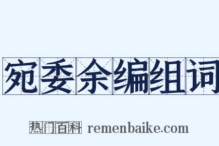 宛委余编组词是什么意思的图片